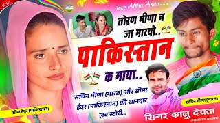 KR Devta Seema Haider Sachin Love Story Songs  तोरण मीणा न जा मारयो पाकिस्तान क माया seemahaider [upl. by Gnah]