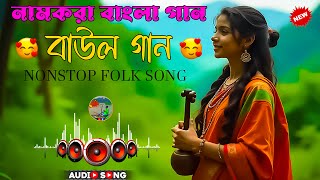 ৬ টি হিট বাউল গান । Top 6 Hit Song  Mp3 Album Song  Nonstop Full Video 2024  BMK [upl. by Idnak]