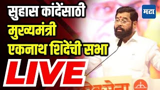 Suhas Kande Sabha  CM Eknath Shinde  Shivsena  Nashik Sabha LIVE [upl. by Dnomso251]