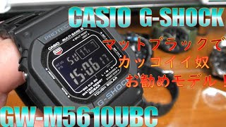 マットブラックでカッコいい奴 GWM5610UBC レビュー。CASIO GSHOCK [upl. by Dearman]