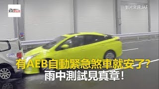 有AEB自動緊急煞車就安了？ 雨中測試見真章東森愛玩車 [upl. by Livesay290]