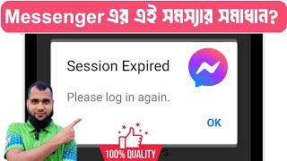 How to Messenger session expired problem solve in Bangla । Messenger session expired সমাধান [upl. by Norraj733]