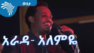 አራዳ አለምዬ ጌታቸው  Alemye Getachew Arada ArtsTvWorld [upl. by Newfeld]