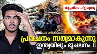 സംഭവിക്കുന്നത് പേടിപ്പിക്കുന്ന കാര്യങ്ങൾ 😱 UNBELIEVABLE GEOLOGICAL EVENTS  MALAYALAM NEWS  AFLU [upl. by Lerim]