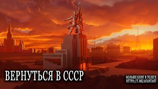 АУДИОКНИГА ПОПАДАНЕЦ  Опер попал в СССР Книга 10 [upl. by Reichel]