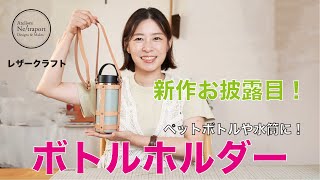 【レザークラフト】ボトルホルダー紹介！！夏休みに大活躍、水筒、500mlペットボトルにも♪ [upl. by Aniret228]