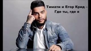 Тимати feat Егор Крид  Где ты где я Lyrics текст песни 2017 [upl. by Eirdua]