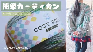 【かぎ針編み】私のカーディガンの編み方crochet cardigan [upl. by Kramal]