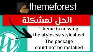 Theme is missing the stylecss stylesheet الحل لمشكلة [upl. by Hubie]