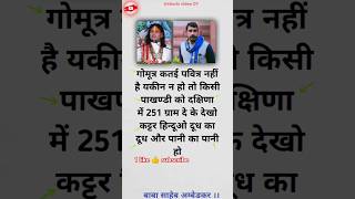 गोमूत्र कतई पवित्र नहीं है trending shorts viralvideo shortsfeed [upl. by Zanas]