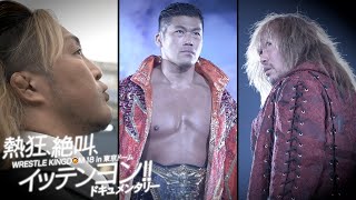 【新日本プロレス】熱狂、絶叫、イッテンヨン〜WRESTLE KINGDOM 18 in 東京ドーム ドキュメンタリー〜【202414】 [upl. by Zindman]