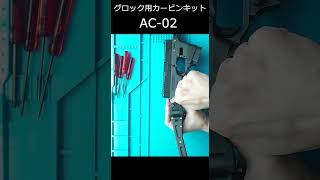 グロックカービンキット AC02 紹介動画 airsoftglock42 GLOCK19GLOCK17東京マルイ [upl. by Conah463]