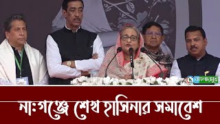 নারায়ণগঞ্জে শেখ হাসিনার জনসভা এবারের নির্বাচনে প্রচারণার শেষ সমাবেশ । Sheikh Hasina  Shamim Osman [upl. by Suirad603]