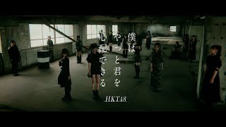 HKT48 18th single「僕はやっと君を心配できる」ティザー HKT48公式 [upl. by Lamarre115]