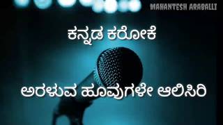 Araluva hoovugale karaoke with lyrics  ಅರಳುವ ಹೂವುಗಳೇ ಆಲಿಸಿರಿ ಕರೋಕೆ [upl. by Ttehr]