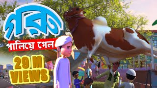 Golam Rasool Bangla┆গরু পালিয়ে গেল┆Goru Paliye Gelo┆Madani Phool┆Madani Channel Bangla [upl. by Nyladnewg]