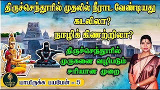 கடலா நாழிக் கிணறா திருச்செந்தூரில் முதலில் எங்கு நீராட வேண்டும் அங்கு முருகனை வழிபடும் முறை [upl. by Imled]