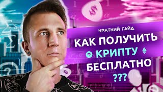 Как получить криптовалюту бесплатно  Fork The System с Понимающим [upl. by Gene637]