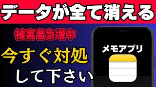 被害続出中…メモアプリのデータが急に消える今すぐできる対処法を解説！ [upl. by Sorenson349]