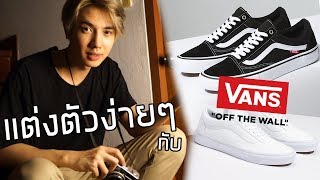 แต่งตัวง่ายๆกับรองเท้า Vans  Zellfie [upl. by Anirrok]