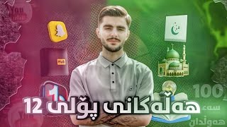 هەڵەکانی پۆلی ١٢ [upl. by Ilat]