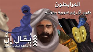 يُقال إنّ  محمّد نبيل مُلين 11 المرابطون ظهور أوّل إمبراطورية مغربية [upl. by Yrallam]