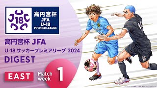 EAST 第1節ダイジェスト ｜ 高円宮杯プレミアリーグ 2024 [upl. by Fricke]