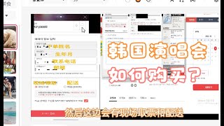 韩国演唱会interpark购票流程根据购买防弹演唱会流程简单介绍 [upl. by Salamanca]