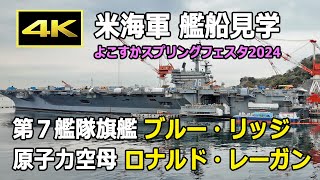 4K アメリカ海軍 艦船見学 ～ 第7艦隊旗艦 ブルー・リッジ amp 原子力空母 ロナルド・レーガン ～ よこすかスプリングフェスタ2024（3月23日） [upl. by Gae]