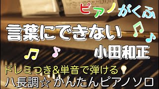 楽譜 言葉にできない小田和正 ピアノソロ ハ長調・ドレミつき＆単音で弾ける初心者向け簡単アレンジ譜面 [upl. by Hseham]