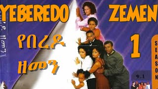 Ethiopian Amharic Movie  Yeberedo Zemen 1  የበረዶ ዘመን 1 ሙሉ ፊልም [upl. by Hedveh]