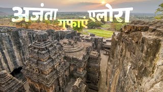 अजंता एलोरा की गुफाओं के बारे में बड़ी रोचक बातें  facts about Ajanta Ellora Caves shorts [upl. by Irpak]