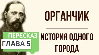 История одного города Органчик Краткое содержание [upl. by Gavin]