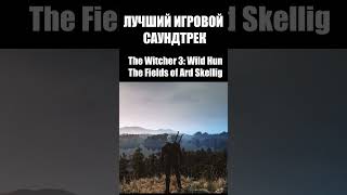 Лучший саундтрек в играх  The Witcher 3 game witcher thewitcher3 Старыйказуал soundtrack [upl. by Aborn943]