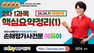 2024손해평가사 2차1과목 김은순교수 핵심요약정리 1 [upl. by Medrek]