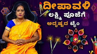 2023 ದೀಪಾವಳಿ ಲಕ್ಷ್ಮಿ ಪೂಜೆಗೆ ಅದೃಷ್ಟದ ಟೈಂ  Dr KAVITHA GOPINATH [upl. by Imot]