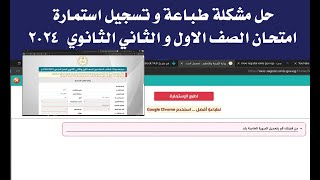 حل مشكلة طباعة و تسجيل استمارة امتحان الصف الاول و الثاني الثانوي 2023 2024 [upl. by Cheria]