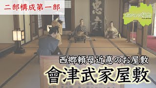 （前編）西郷頼母近悳のお屋敷を再現した「会津武家屋敷」 [upl. by Berlin]