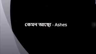 Ashes Kemon Acho Lyrics [upl. by Valma]