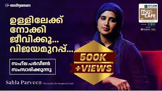 മോട്ടിവേഷൻ ക്ലാസുകൾ കേട്ടത്കൊണ്ട് മാത്രം ആരും രക്ഷപ്പെട്ടിട്ടില്ല  Sahla Parveen  Educafe [upl. by Peppard968]