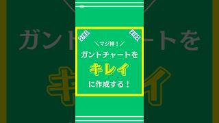 【Excel】ガントチャートをキレイに作る方法を解説してみた excel エクセル 仕事術 shorts [upl. by Nosro]