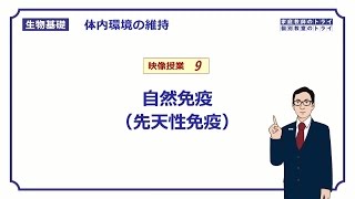 【生物基礎】 体内環境の維持9 自然免疫（先天性免疫） （９分） [upl. by Daune]