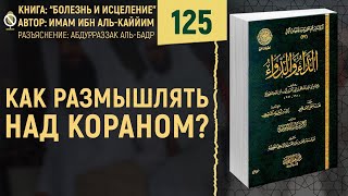 Как размышлять над Кораном Болезнь и Исцеление  №125 [upl. by Bordy326]