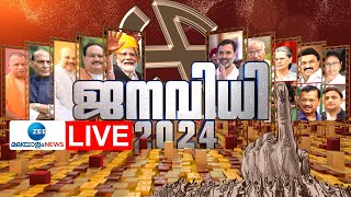 Live  Kerala Lok Sabha Election Result  PM Modi  Rahul Gandhi  BJP  INC  Zee Malayalam News [upl. by Neelrahs219]