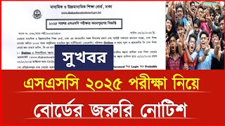 এসএসসি ২০২৫ বোর্ডের জরুরি নোটিশ  ssc 2025 exam news  ssc Exam 2025 form filap  ssc exam date 2025 [upl. by Berton]