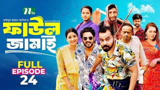 Faul Jamai ফাউল জামাই  EP24  Zibon Tasnia Asraf Supto Saddam Mal  Faul ফাউল  NTV Natok [upl. by Alonzo]