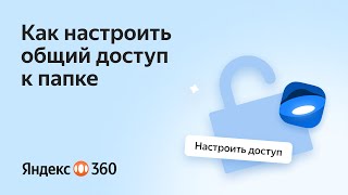 Как настроить общий доступ к папке на Яндекс Диске [upl. by Sucramed98]