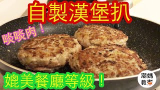 【自製漢堡扒】媲美餐廳等級！啖啖肉！好正！ 潮媽教煮 聲音導航） [upl. by Tlevesoor]