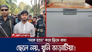 ছেলে নয় মাকে হত্যা করে ডিপ ফ্রিজে রেখেছিলেন ভাড়াটিয়া  Bogura Murder  Jamuna TV [upl. by Anividul]