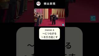 【フランス語】頻出表現「mener à」 フランス語 フランス語勉強 フランス語学習 フランス語表現 [upl. by Navac]